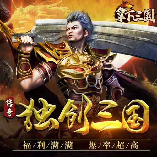 《拿下三国(传奇三国版)》关服公告
