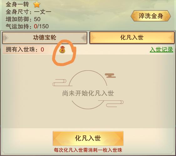 想不想修真4.8版本攻略(功德金身)