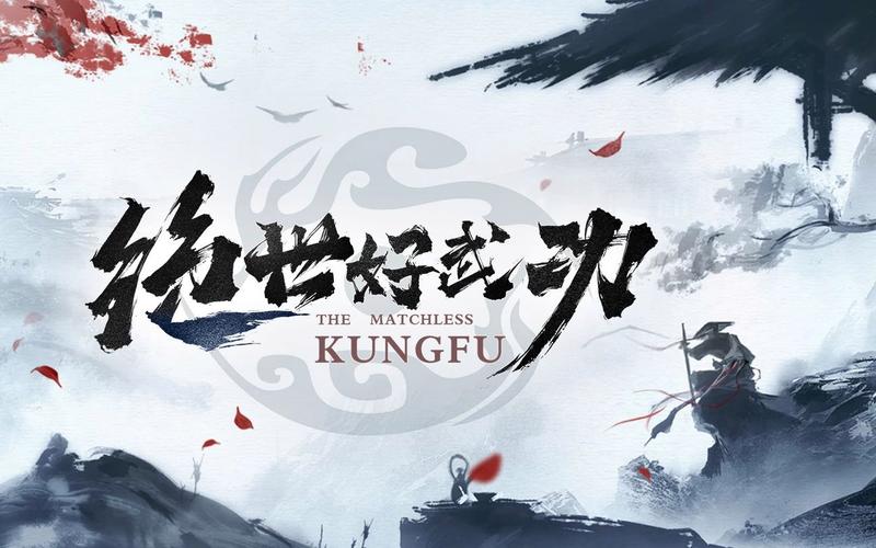 绝世好武功