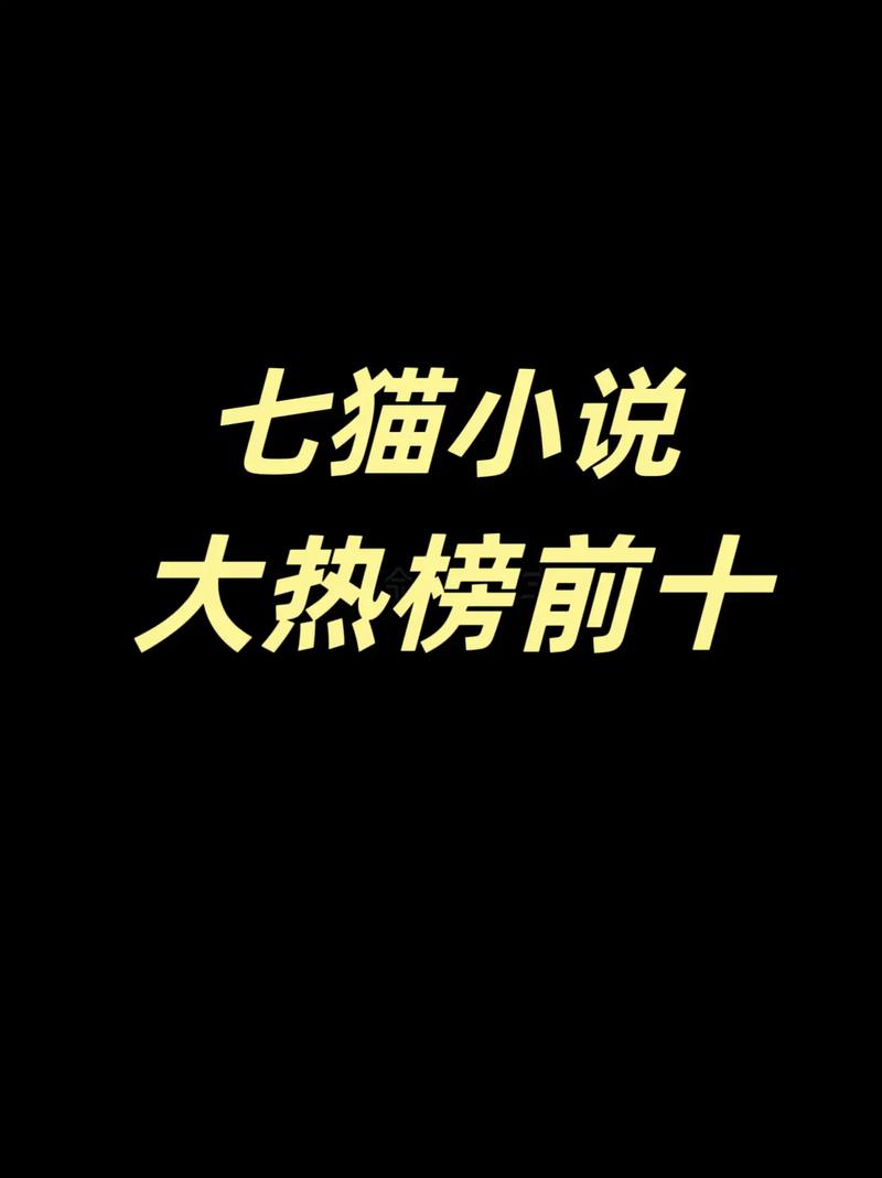 七猫免费阅读小说下载最新版游戏截图
