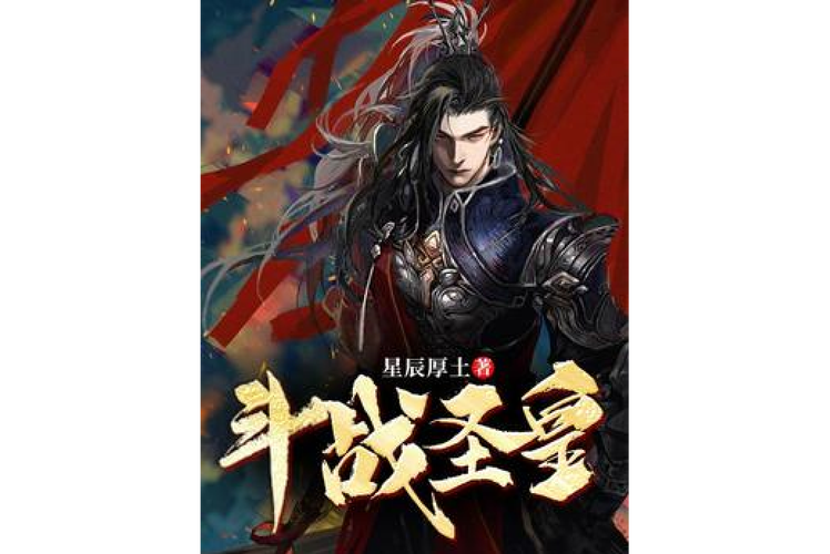 斗战圣皇
