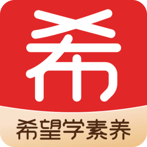希望学素养app官网