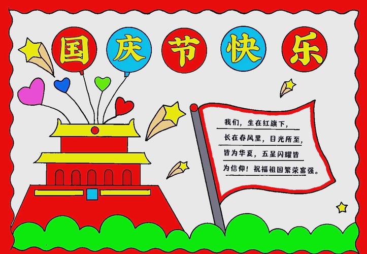 《国庆节》手抄报