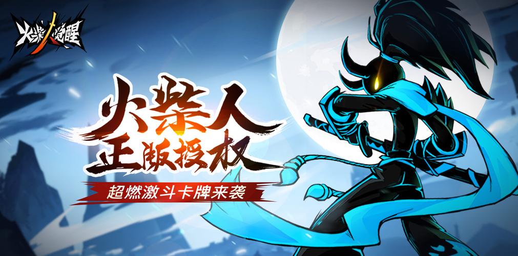 火柴人觉醒