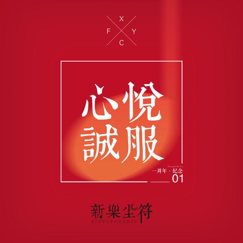 心悦诚服