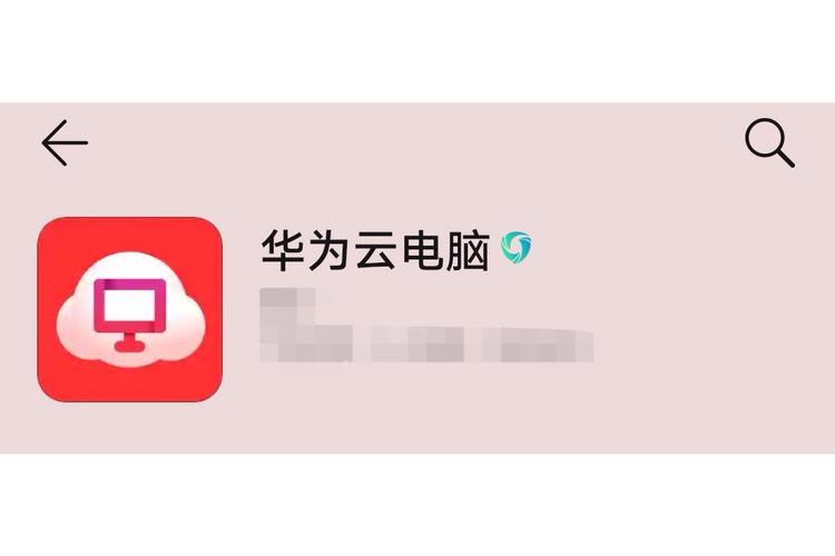 华为云电脑