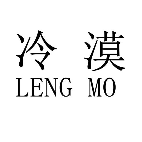 冷漠图片