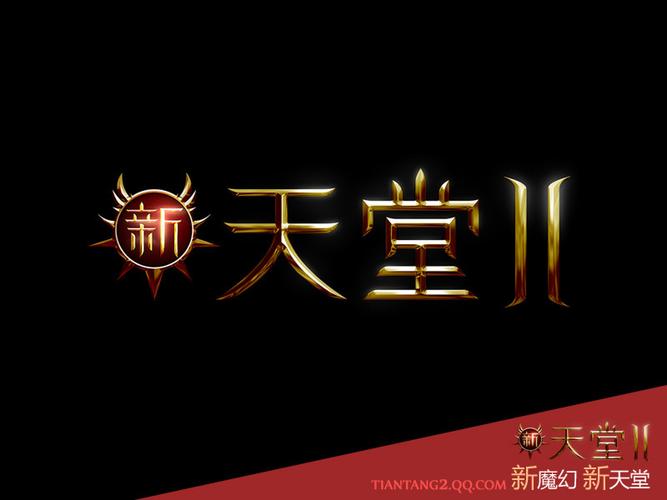 新天堂2