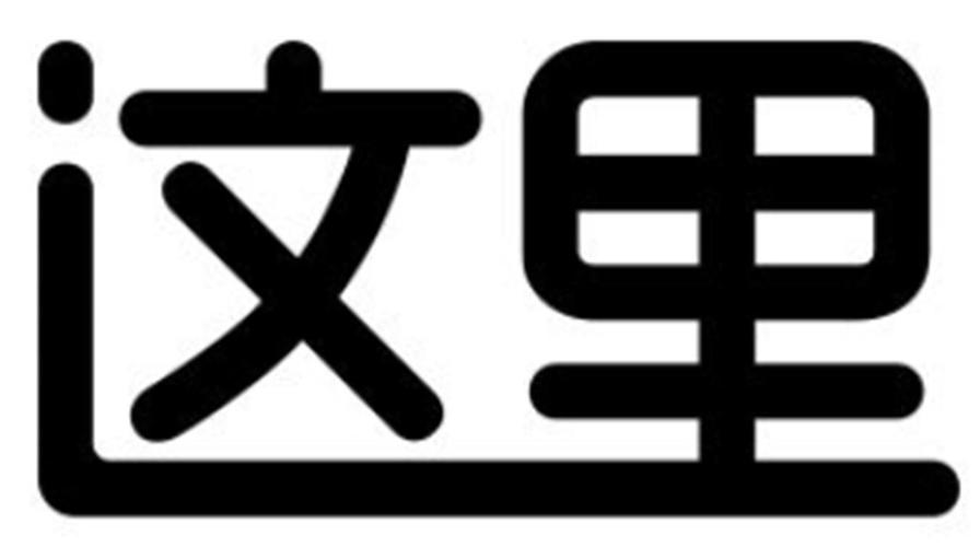 这里那里