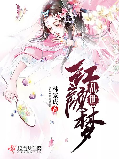 《乱世红颜梦》小说在线阅读