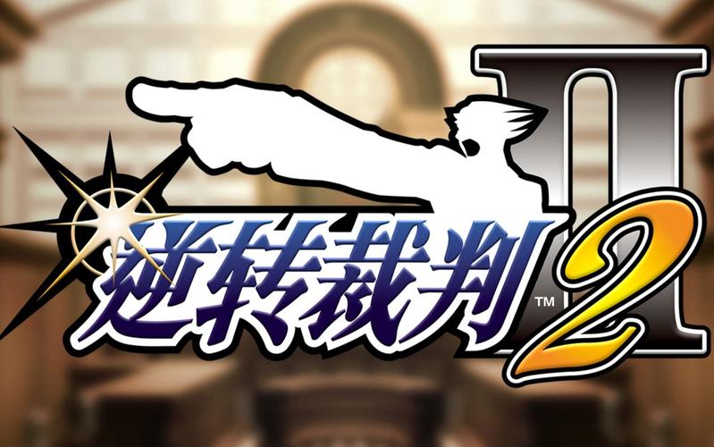 逆转裁判2攻略