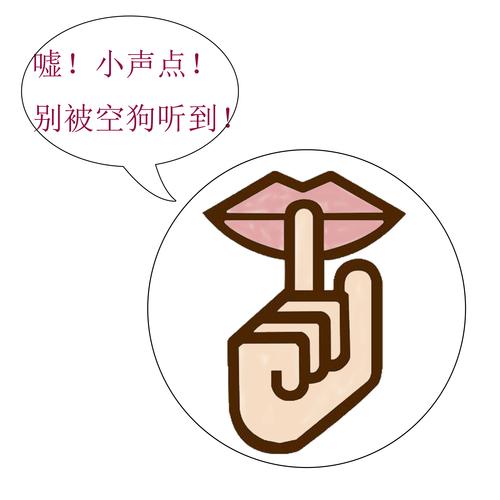 你小声点别让别人听到怎么办