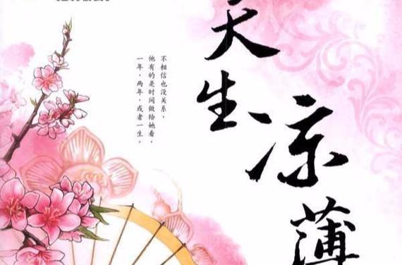 天生凉薄