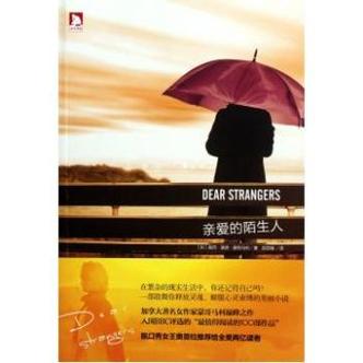 亲爱的陌生人