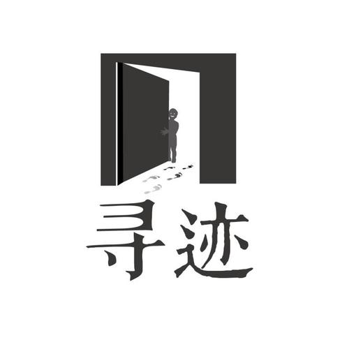 觅迹寻踪