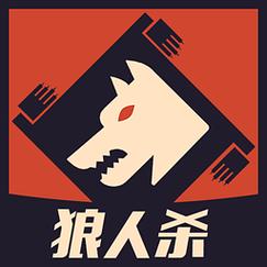 天天狼人杀游戏