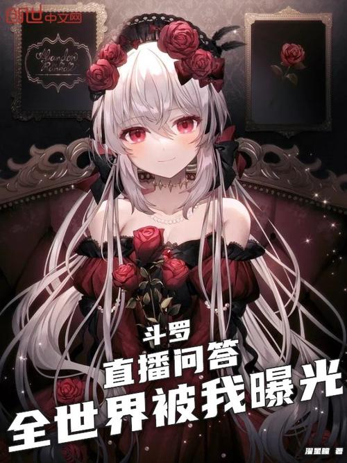 《斗罗:直播问答,全世界被我曝光》小说在线阅读