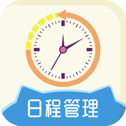 日程管理