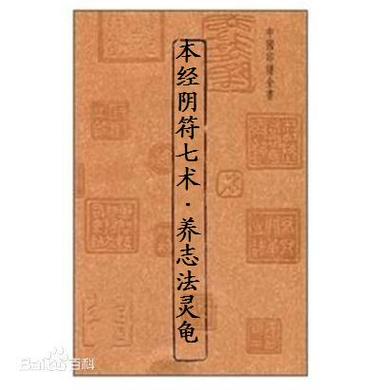 《鬼谷子》第16章本经阴符七术