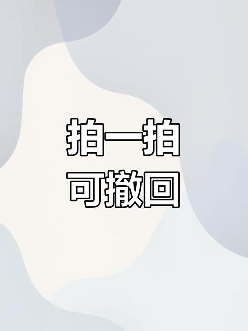 拍一拍撤回