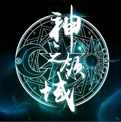 神之领域