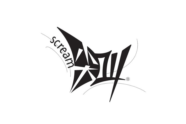 必须尖叫