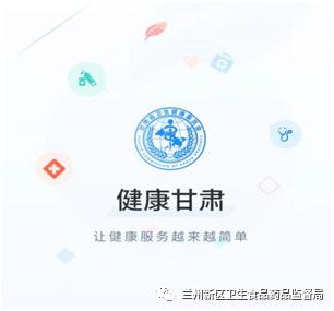 健康甘肃APP