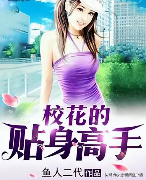 校花贴身高手