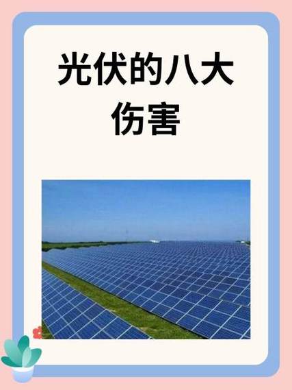 光伏的八大伤害