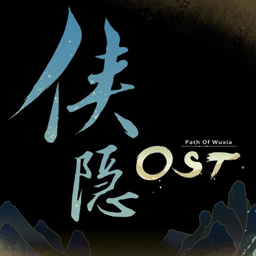 侠隐阁攻略