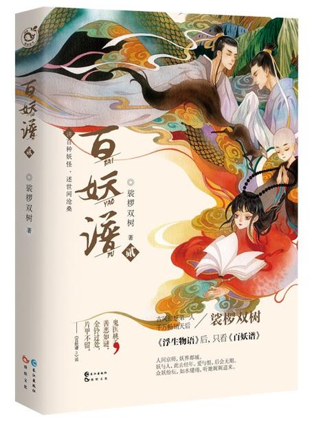 《百妖谱》小说在线阅读