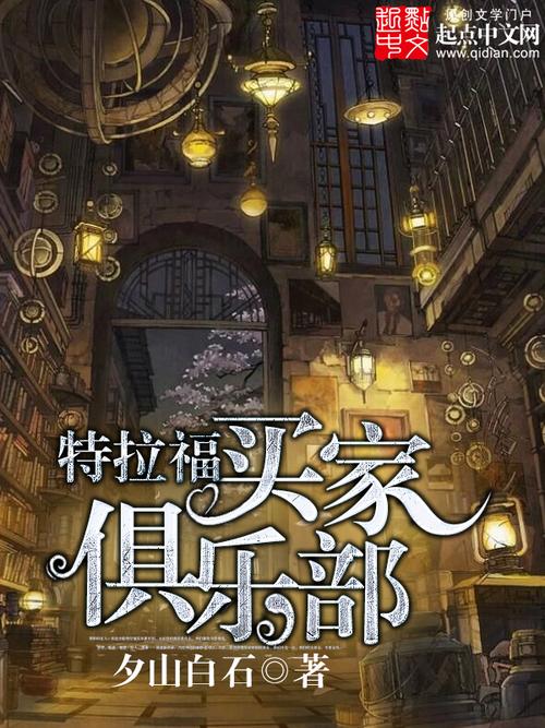《特拉福买家俱乐部》小说在线阅读