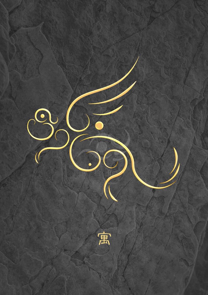 山海巨兽