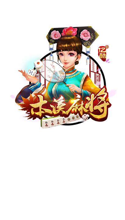 本溪麻将