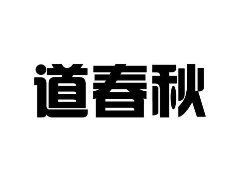 春秋道