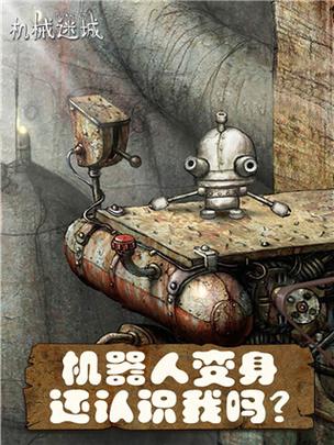 机械迷城破解版免付费版机械迷城无缩略图