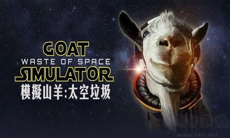 模拟山羊太空废物中文版
