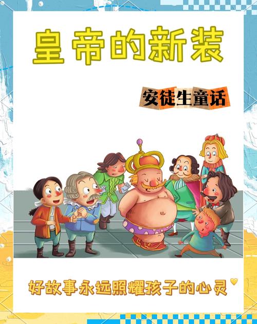 《皇帝的新装》小说在线阅读