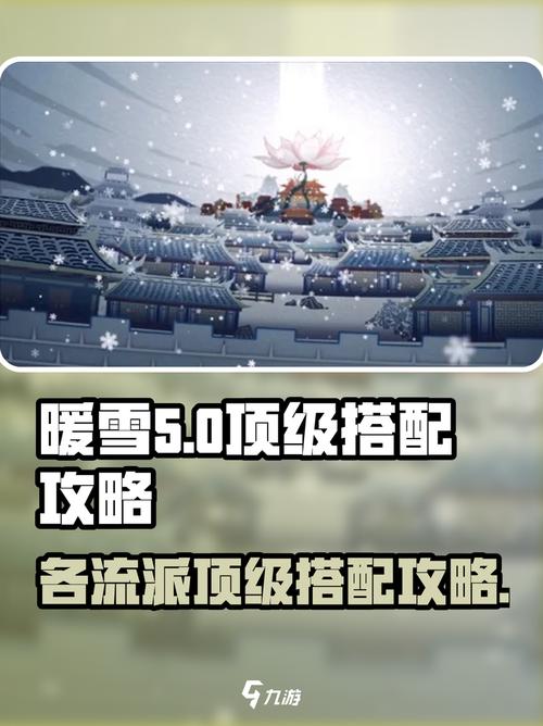 《暖雪》各流派顶级搭配攻略