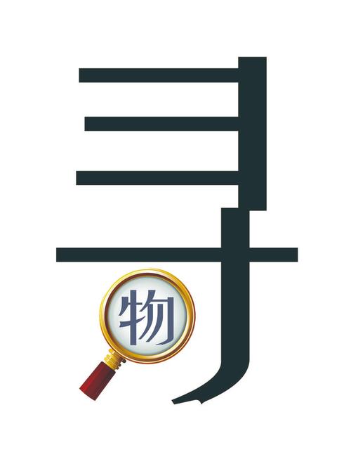 找东西