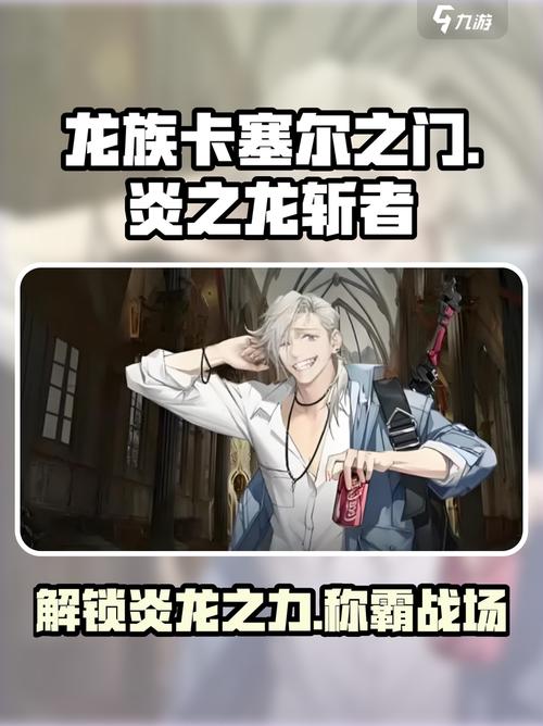 龙族卡塞尔之门芬格尔介绍大家叫我炎之龙斩者