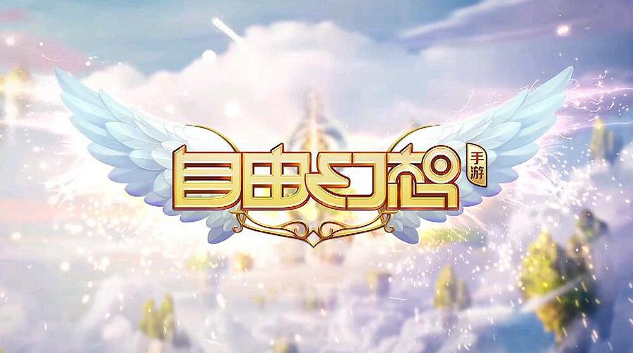 自由幻想手游