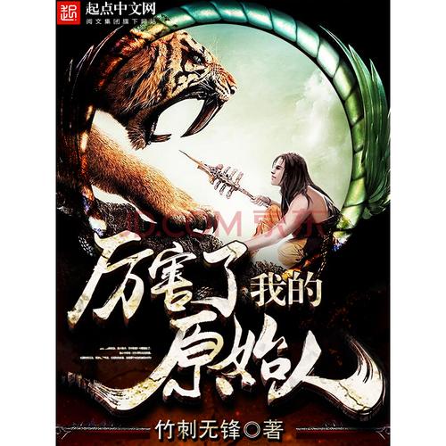 厉害了我的原始人