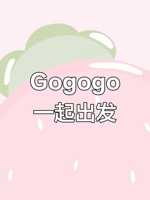 gogogo是免费的还是仿