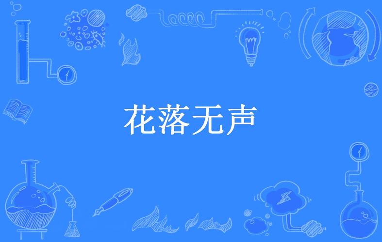 花落无声