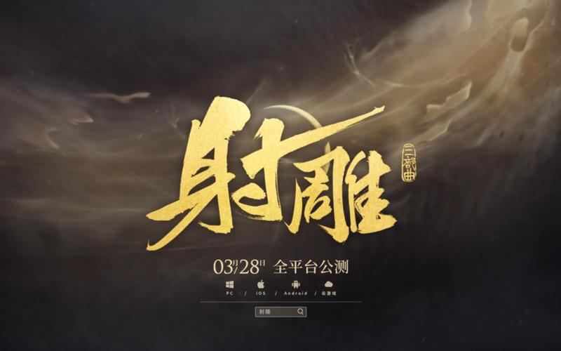 射雕手游