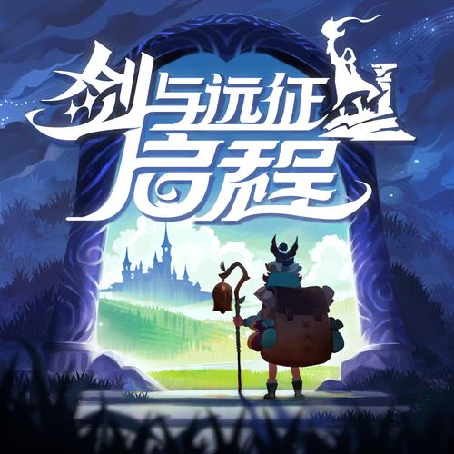 剑与远征:启程新手全方面保姆级攻略