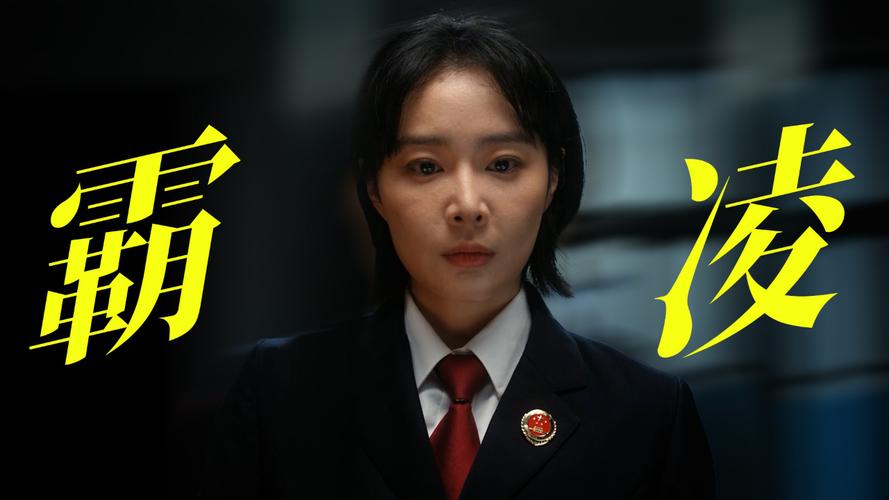 女检察官的沉沦缩略图