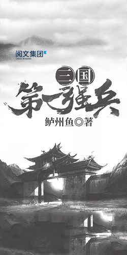 《三国第一强兵》小说在线阅读