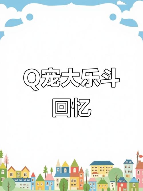 大乐斗